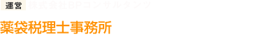 運営 株式会社BPコンサルタンツ 薬袋税理士事務所 相続・遺言窓口