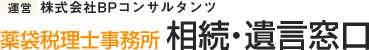 運営 株式会社BPコンサルタンツ 薬袋税理士事務所 相続・遺言窓口