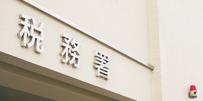 相続税の申告・納税